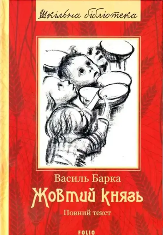 Обкладинка "Жовтий князь"