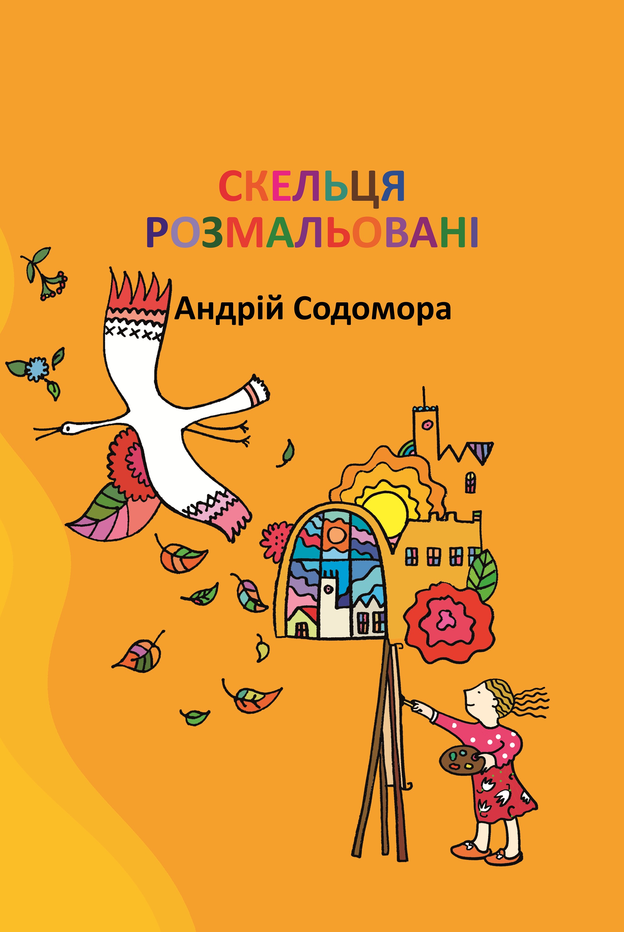 Скельця розмальовані