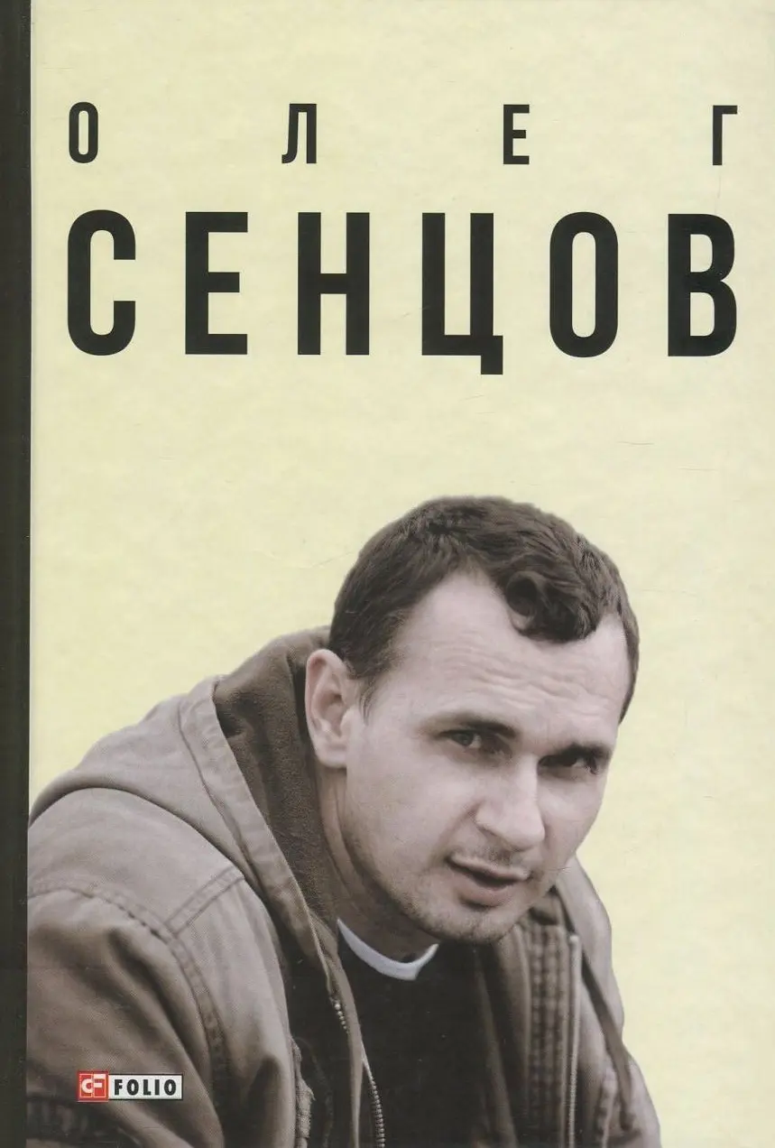Олег Сенцов