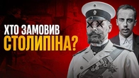 «Перший русскій фашист»: як Київ позбувся Столипіна // Історія без міфів