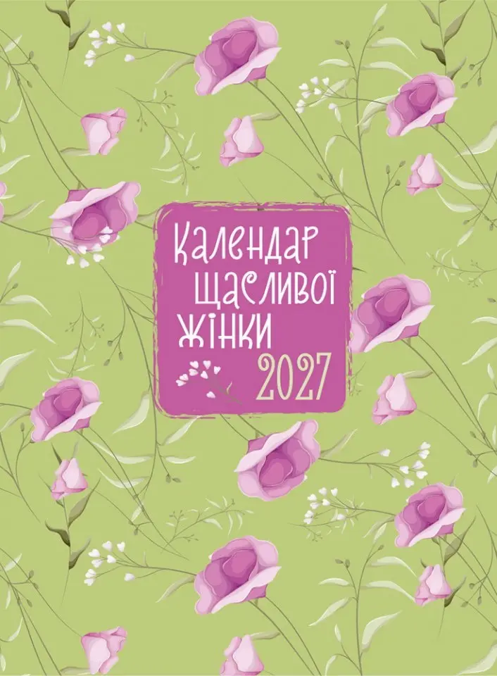 Обкладника "Календар щасливої жінки 2027 - (зелений)" Обкладинка "Календар щасливої жінки 2027 - (зелений)"