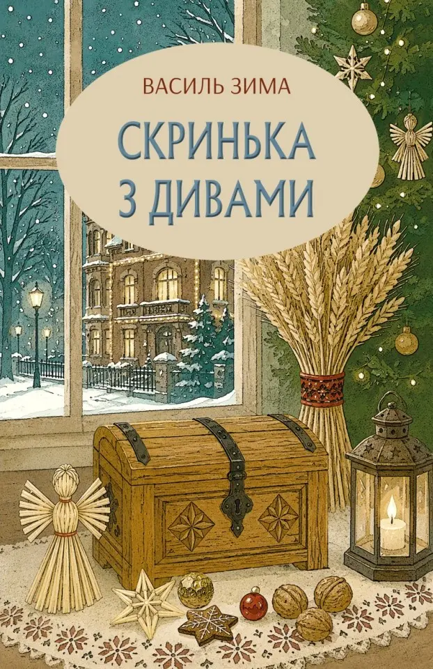 Обкладника "Скринька з дивами" Обкладинка "Скринька з дивами"
