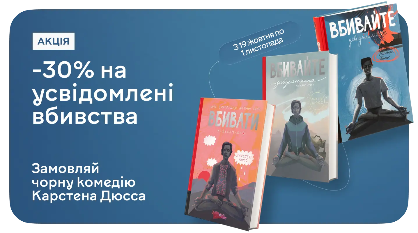 -30% на усвідомлені вбивства