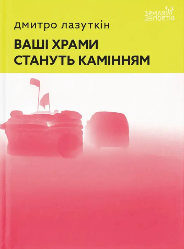 Обкладинка "Ваші храми стануть камінням"