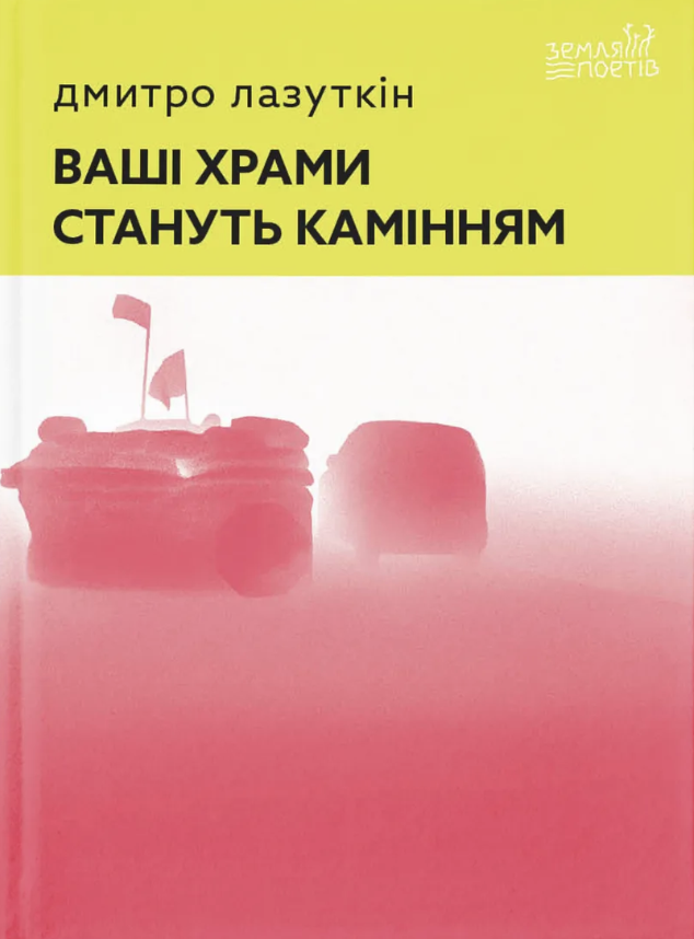 Ваші храми стануть камінням