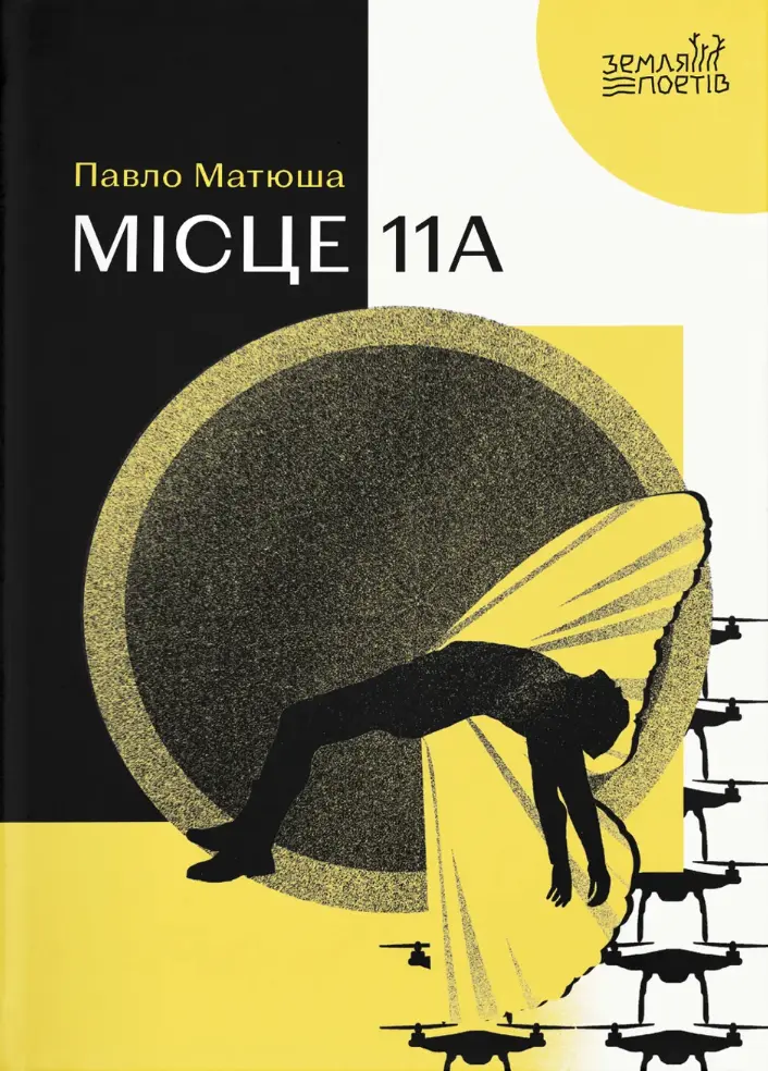 Місце 11А