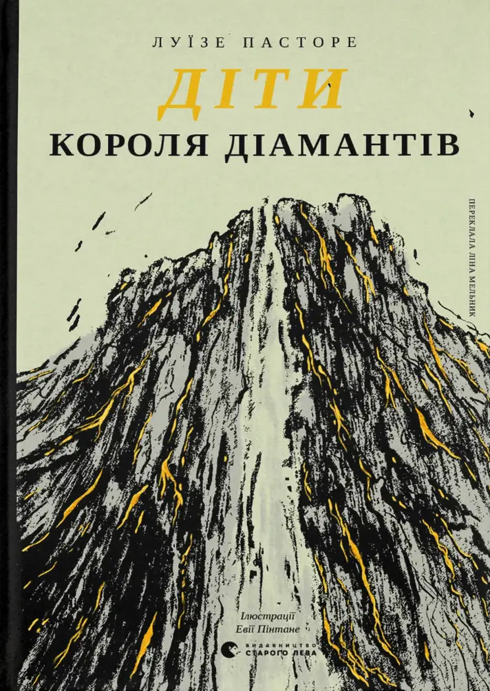 Обкладинка "Діти Короля Діамантів"