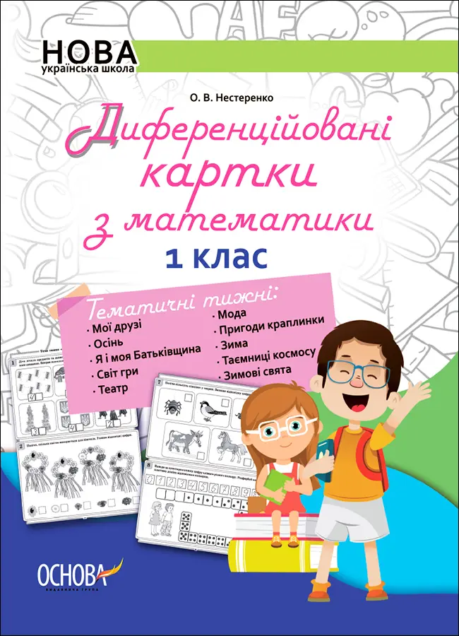 Диференційовані картки з математики. 1 клас