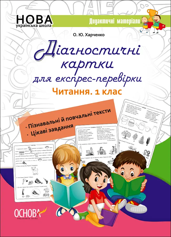 Обкладинка "Діагностичні картки для експрес- перевірки. Читання. 1 клас"