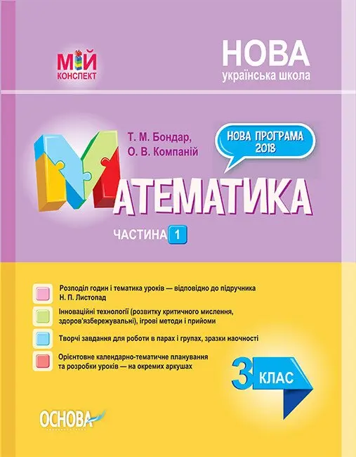 Математика. 3 клас. Частина 1