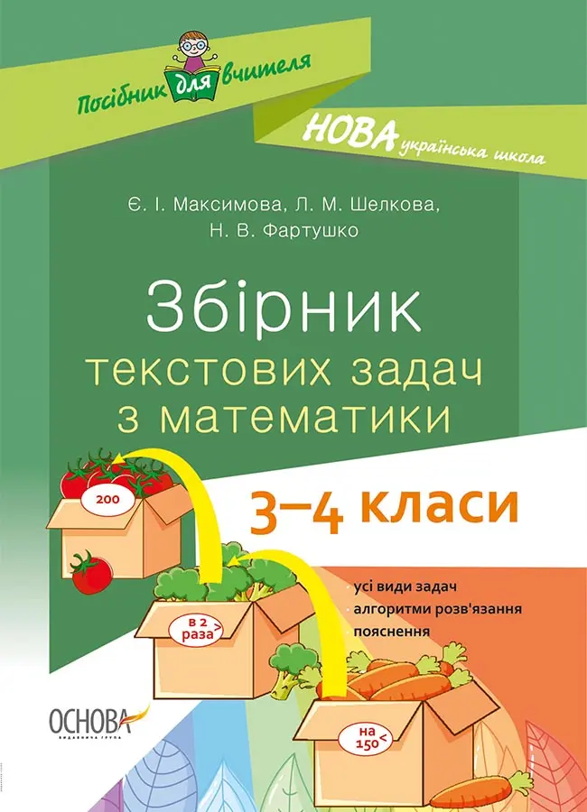 Обкладинка "Збірник текстових задач з математики. 3-4 класи"