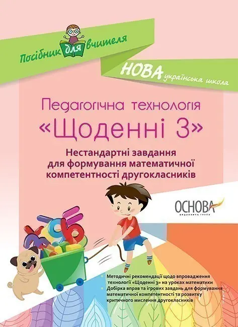 Щоденні 3. Нестандартні завдання для формування математичної компетентності другокласни