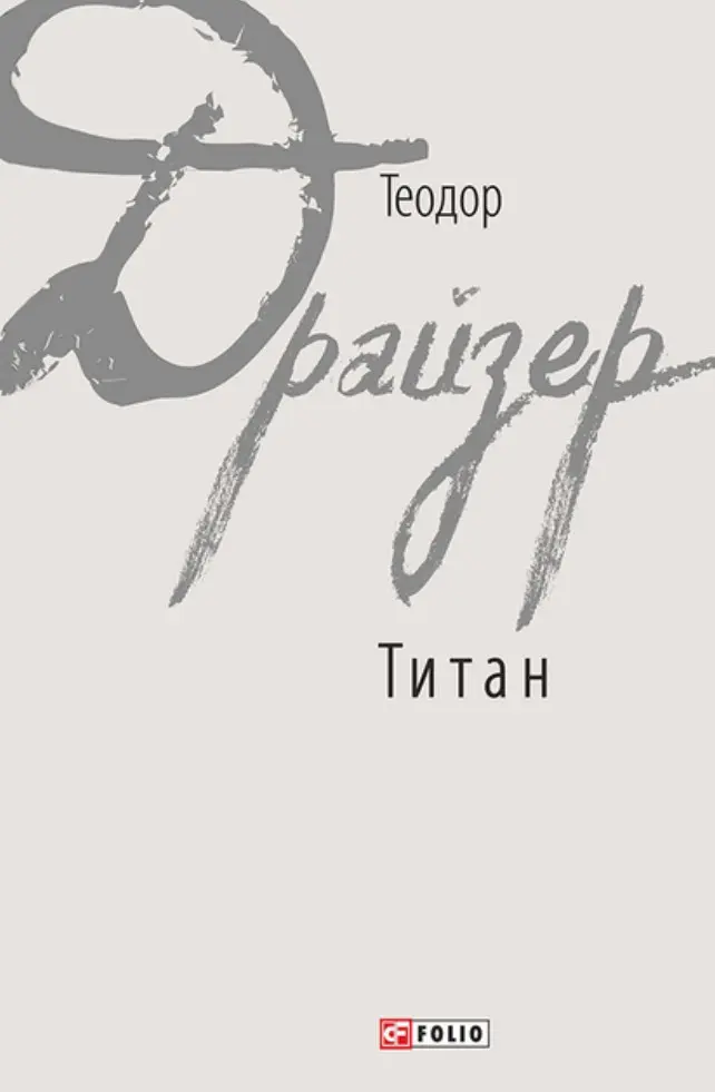 Титан