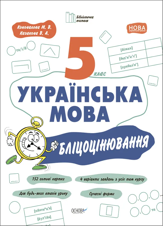 Обкладника "Українська мова. 5 клас. Бліцоцінювання" Обкладинка "Українська мова. 5 клас. Бліцоцінювання"