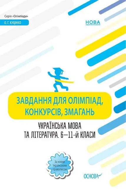 Завдання для олімпіад, конкурсів, змагань. Українська мова та література. 6-11-й класи
