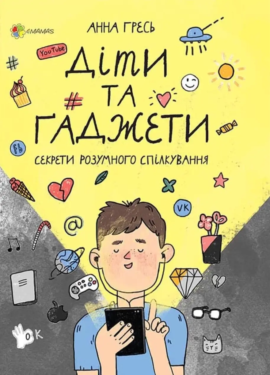 Обкладинка "Діти та ґаджети. Секрети розумного спілкування"