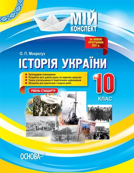 Історія України. 10 клас