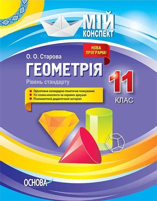 Геометрія. 11 клас