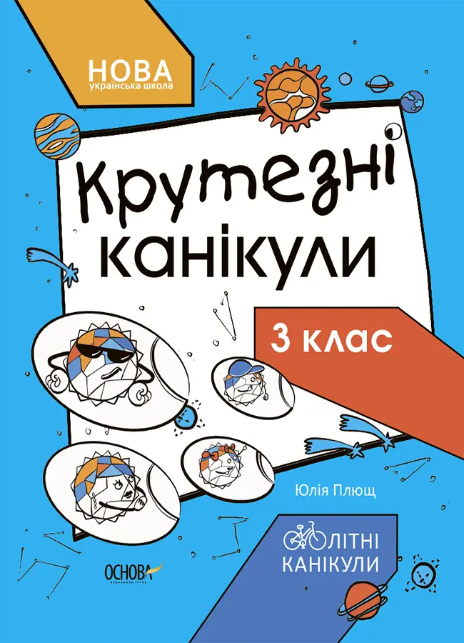 Обкладника "Крутезні канікули. 3 клас" Обкладинка "Крутезні канікули. 3 клас"