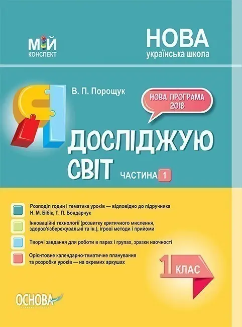 Обкладника "Я досліджую світ. 1 клас. Частина 1 (за підручником Н. М. Бібік, Г. П. Бондарчук)" Обкладинка "Я досліджую світ. 1 клас. Частина 1 (за підручником Н. М. Бібік, Г. П. Бондарчук)"