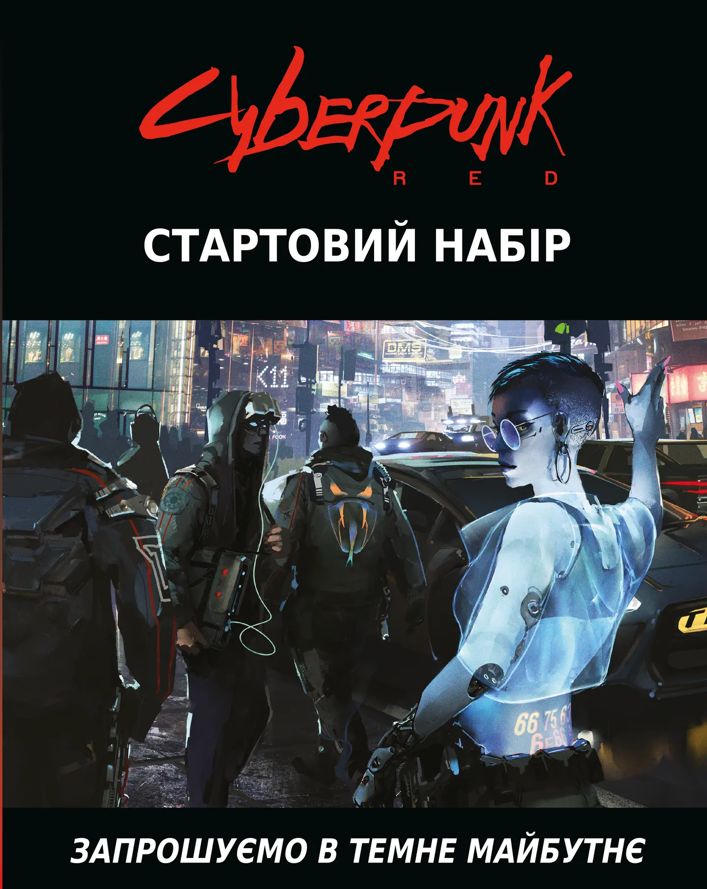 Cyberpunk RED. Стартовий набір