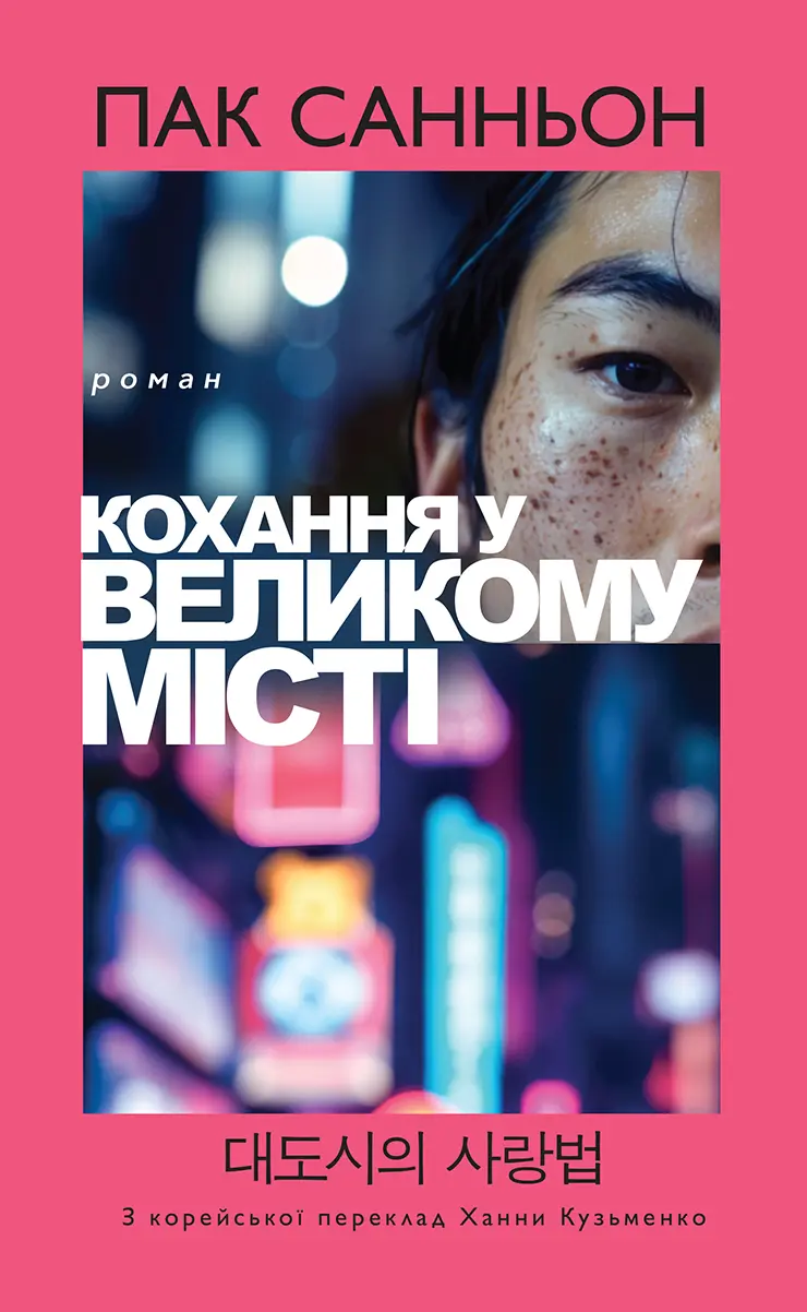 Обкладинка "Кохання у великому місті"