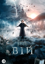 Гоголь. Вій