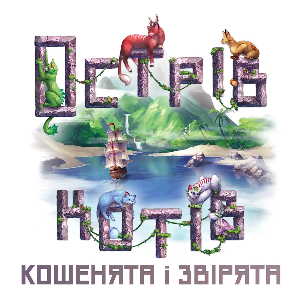 Обкладинка "Острів котів: Кошенята і звірята"