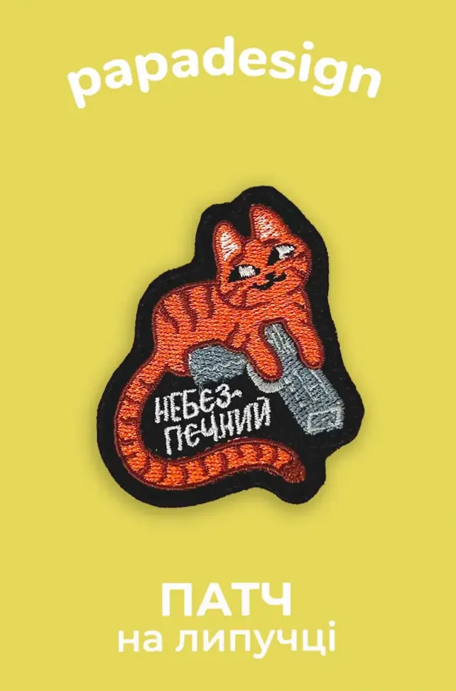 Обкладинка "Шеврон «Небєзпєчний»"