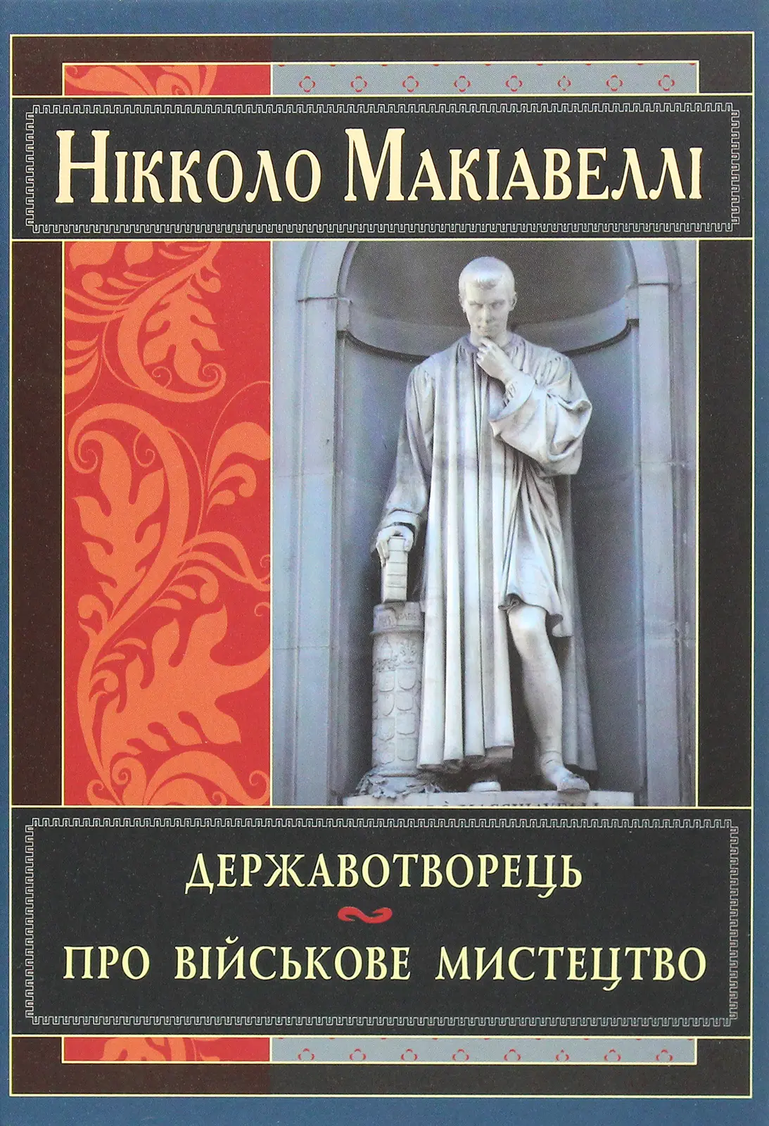 Державотворець