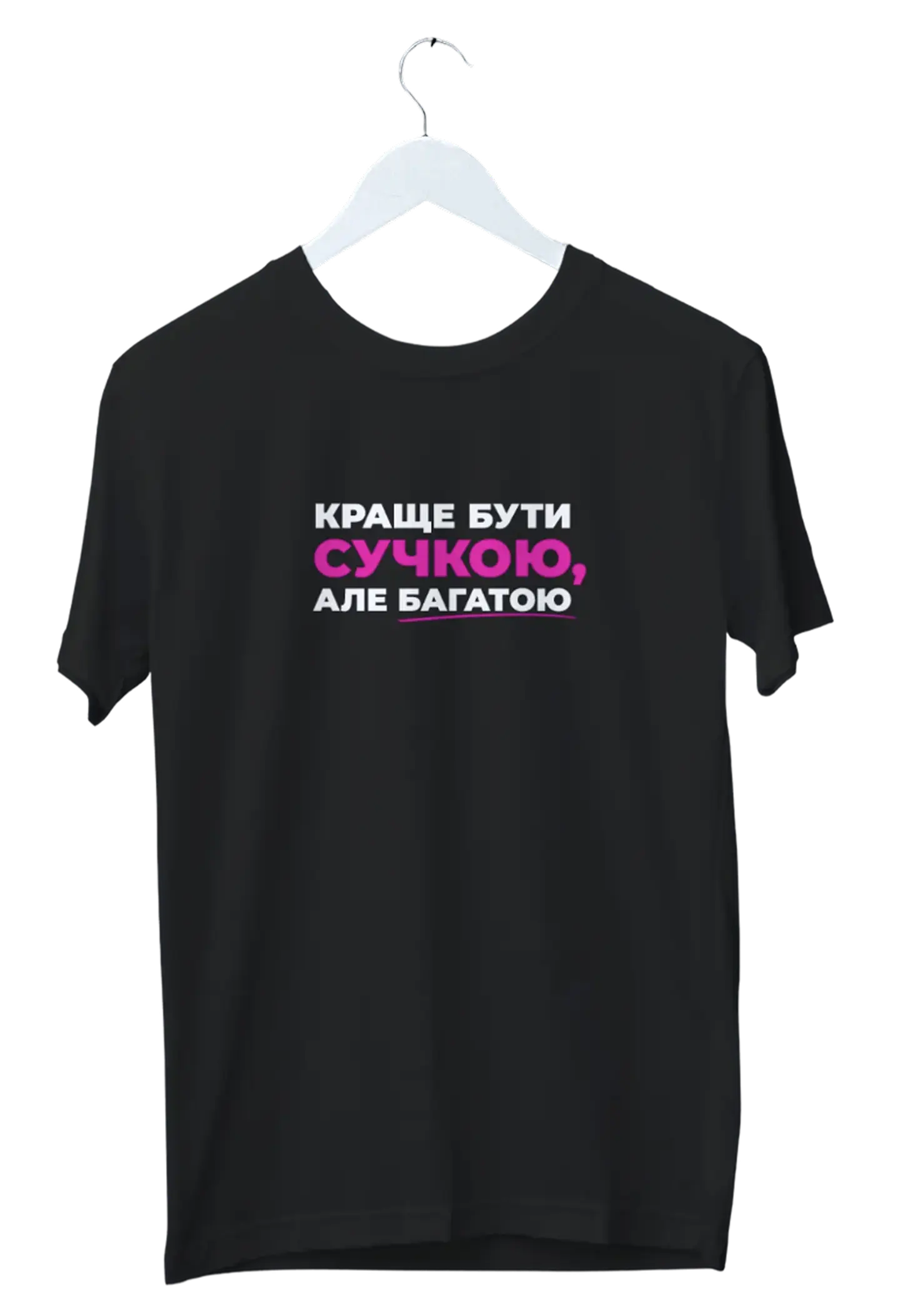 Футболка «Багата сучка»
