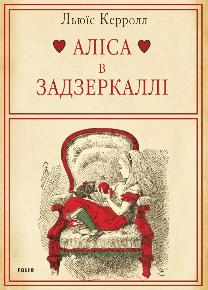 Обкладинка "Аліса в Задзеркаллі"