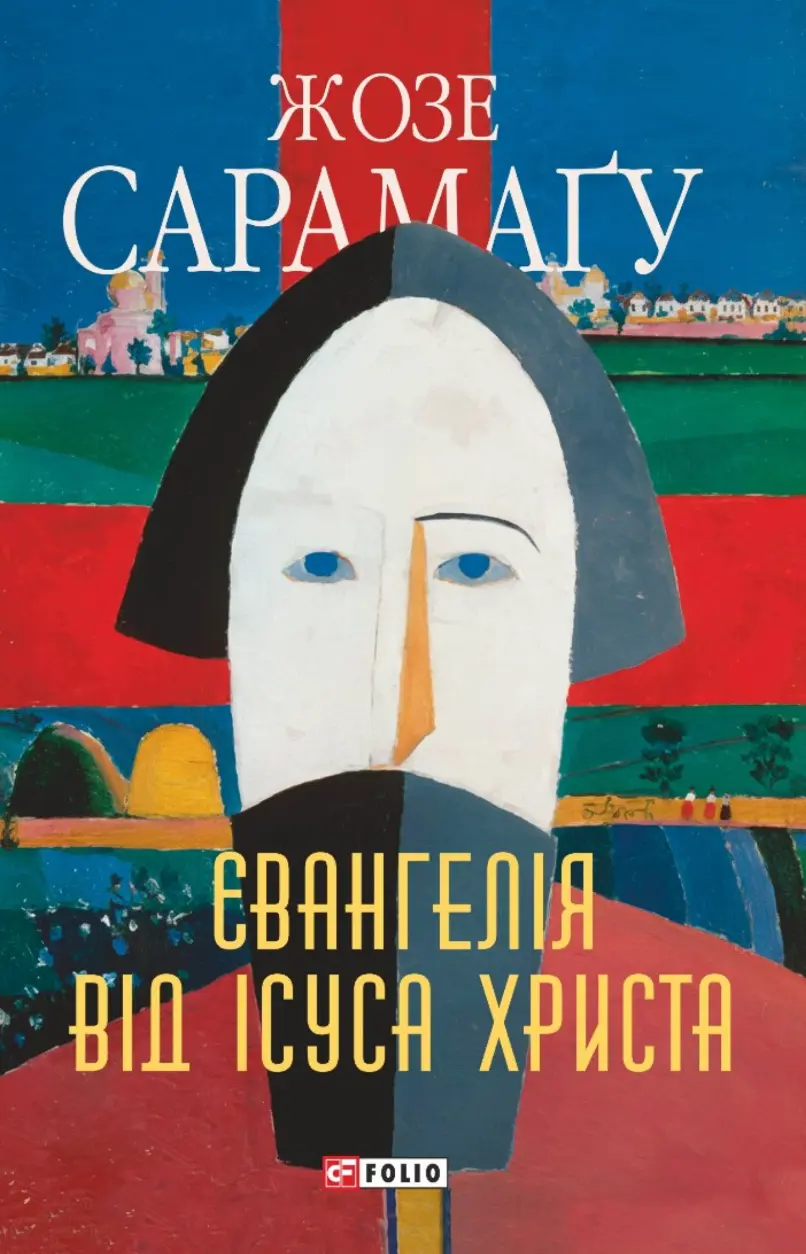 Євангелiя вiд Iсуса Христа