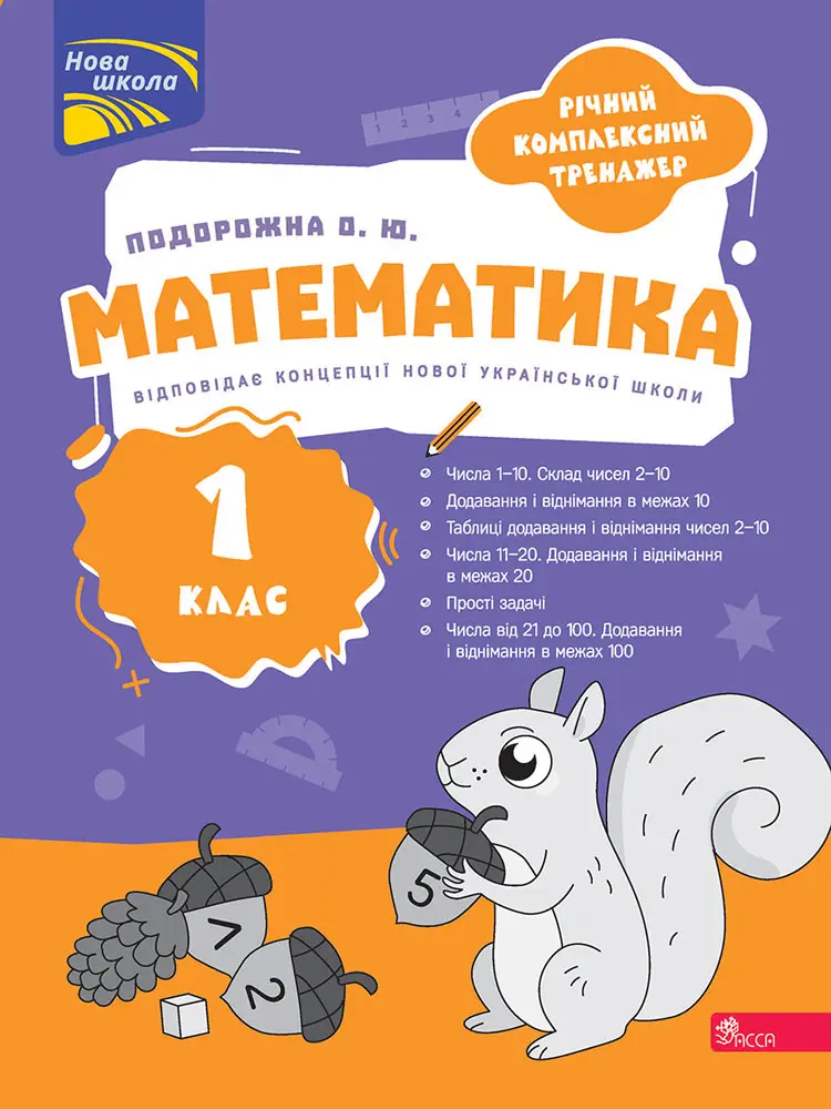 Річний комплексний тренажер. Математика. 1 клас