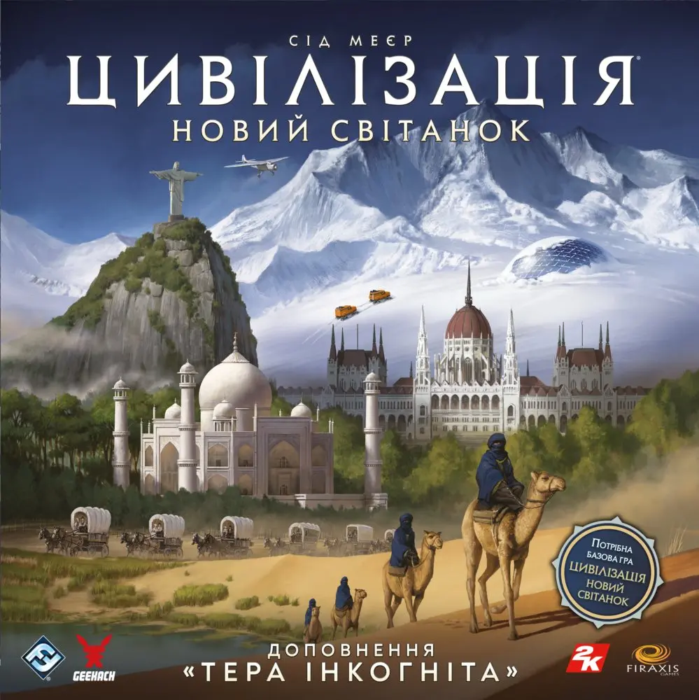 Цивілізація. Новий світанок. Тера інкогніта