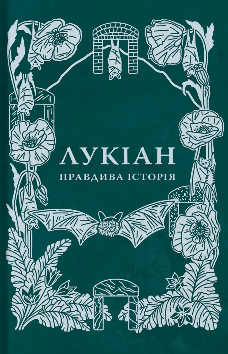 Обкладинка "Правдива історія"