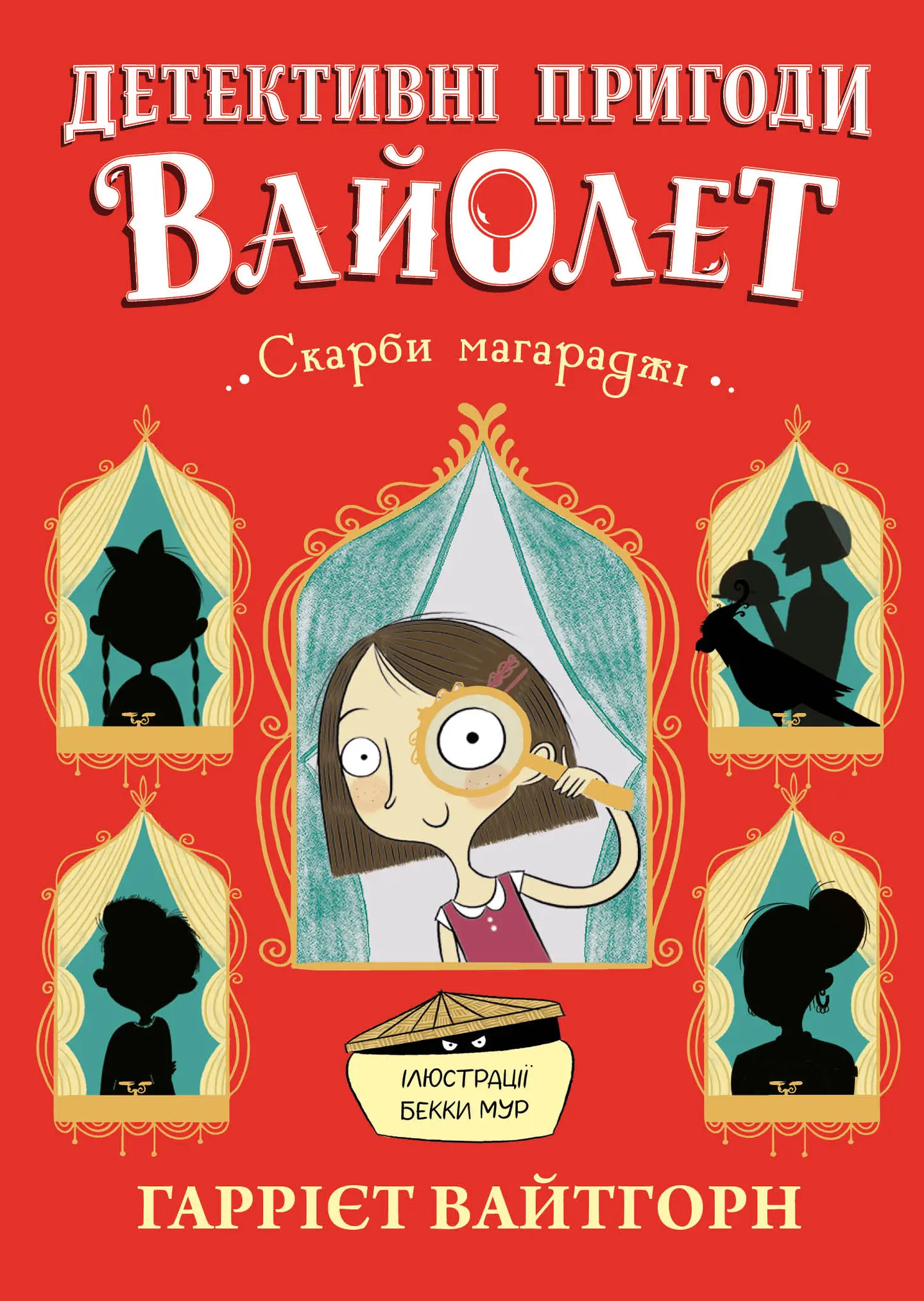 Детективні пригоди Вайолет. Скарби магараджі
