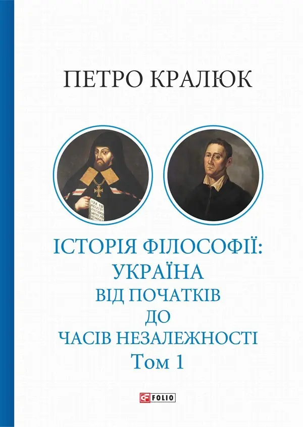 Обкладинка "Історія філософії: Україна. Від початків до часів незалежності. Том 1"