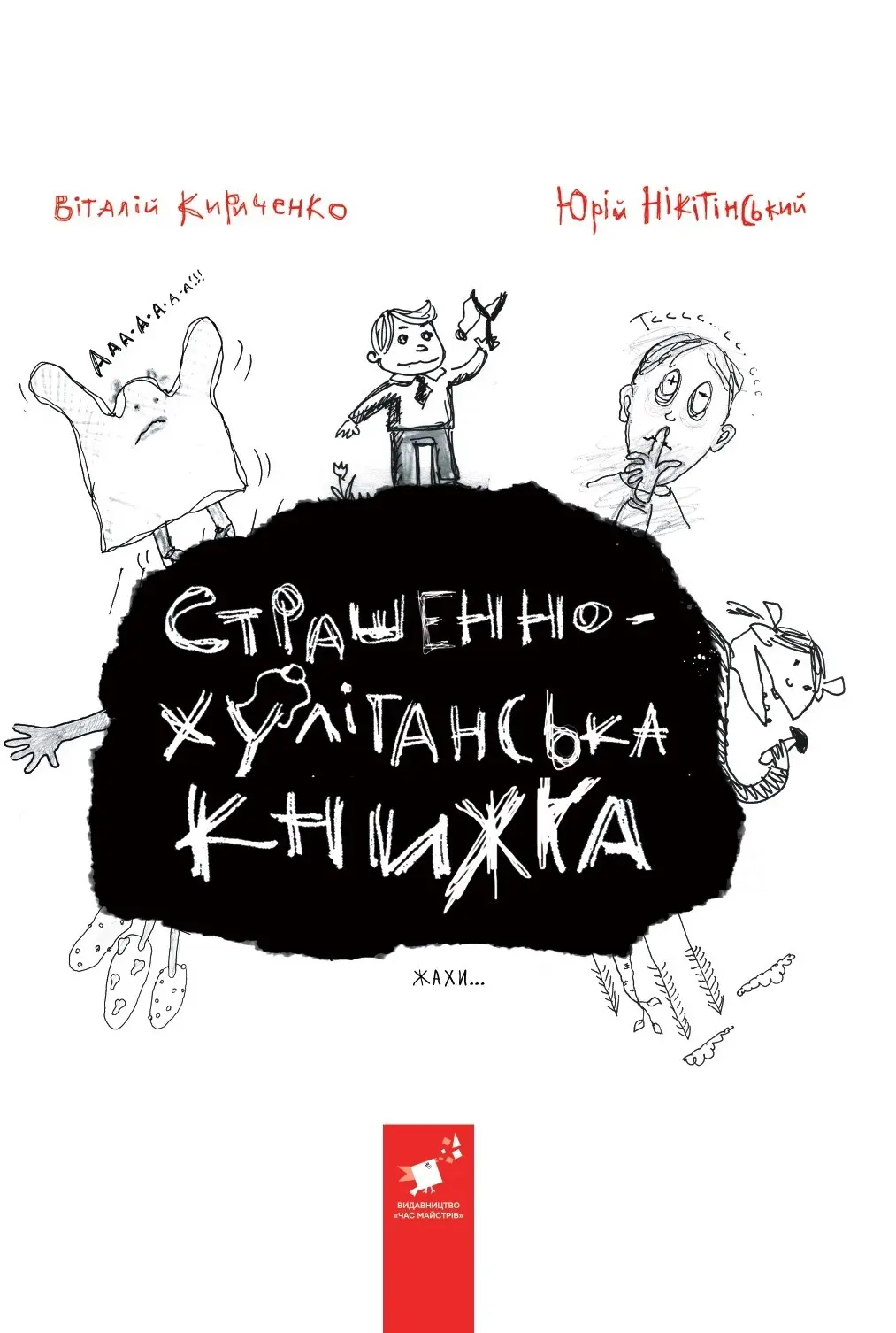 Обкладника "Страшенно-хуліганська книжка" Обкладинка "Страшенно-хуліганська книжка"