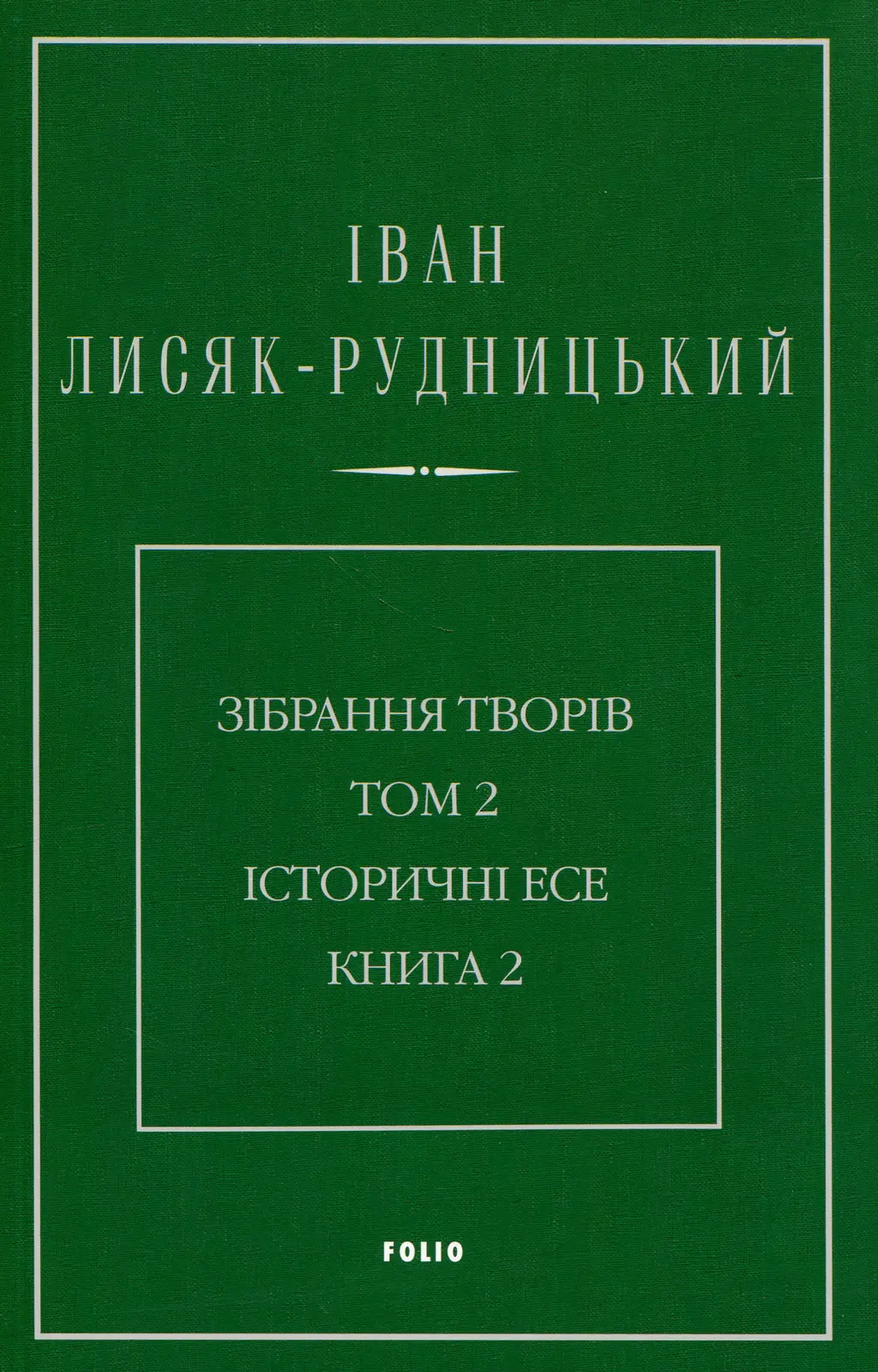 Обкладинка "Зібрання творів у 4-х томах. Том 2: Історичні есе. Книга 2"