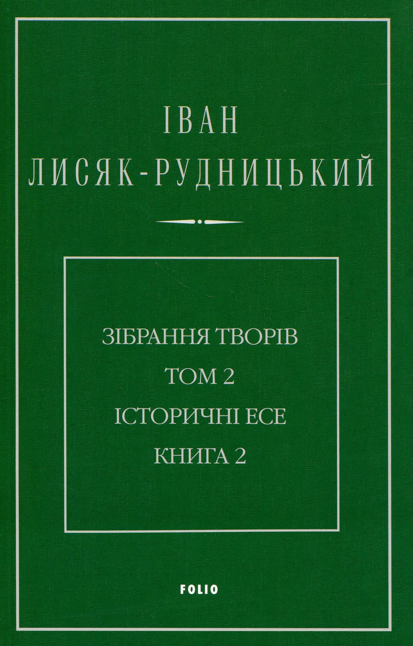 Зібрання творів у 4-х томах. Том 2: Історичні есе. Книга 2