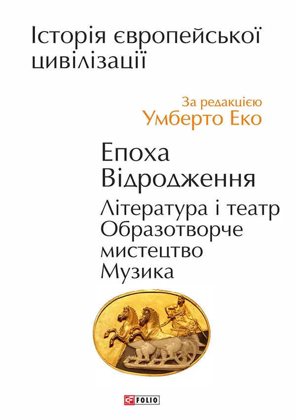 Обкладинка "Історія європейської цивілізації. Епоха Відродження. Література і театр. Образотворче мистецтво. Музика"