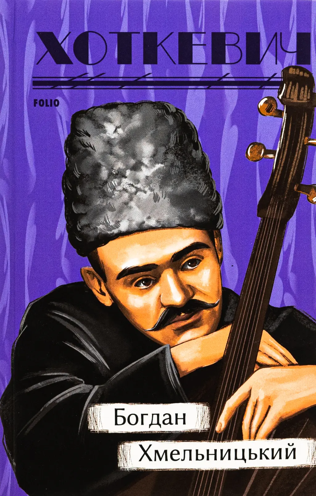Обкладинка "Богдан Хмельницький"