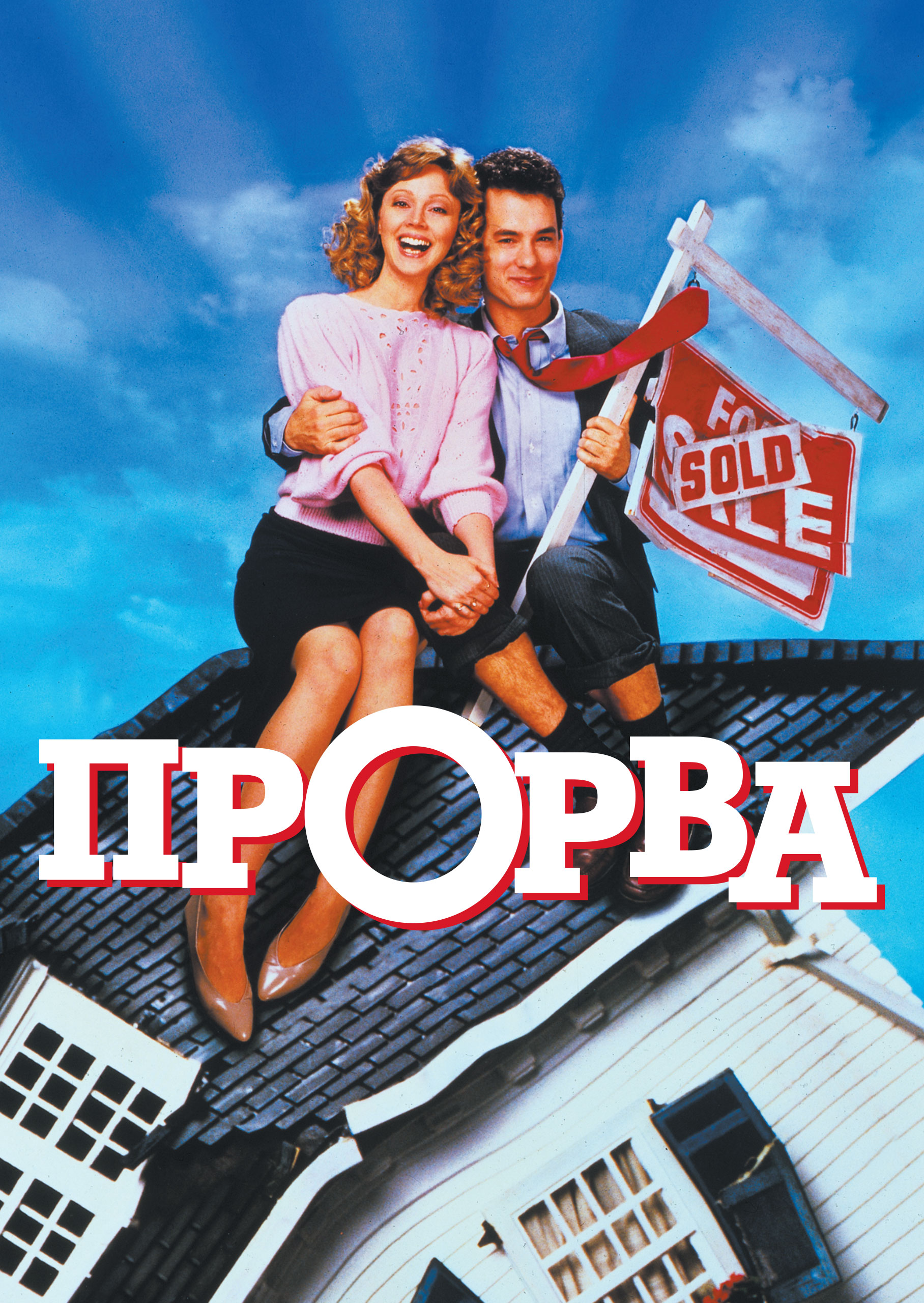 Смотреть Прорва онлайн на Кинопод бесплатно