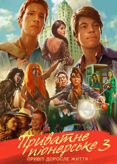 Приватне піонерське 3. Привіт, доросле життя!