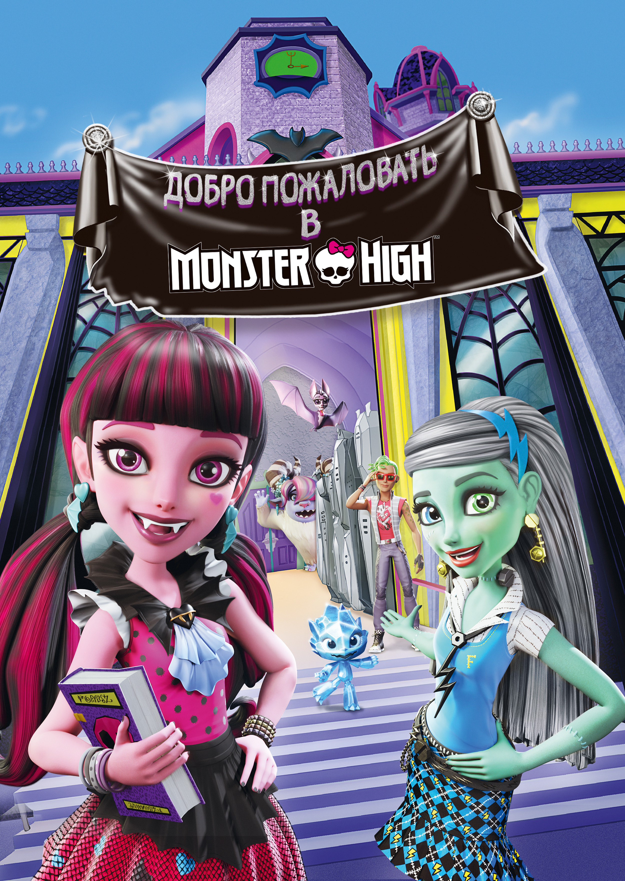 Смотреть Добро пожаловать в Monster High онлайн на Кинопод бесплатно