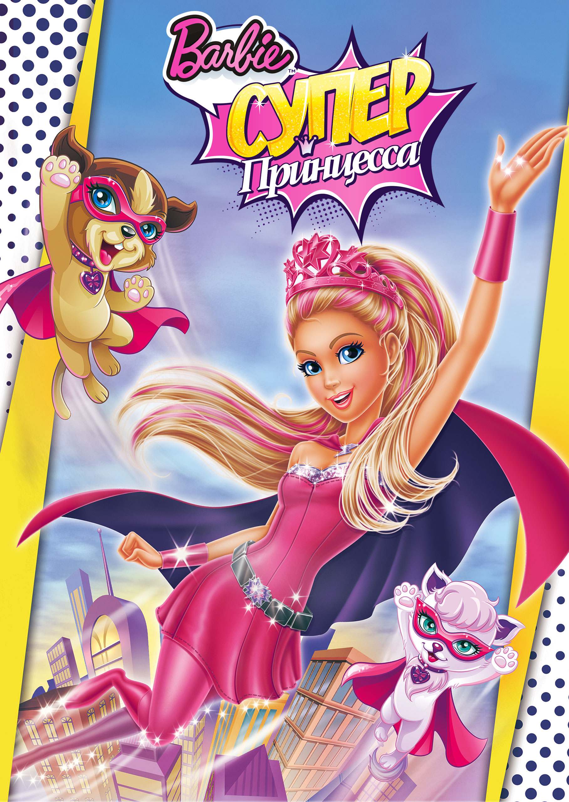 Смотреть Barbie: Супер Принцесса онлайн на Кинопод бесплатно