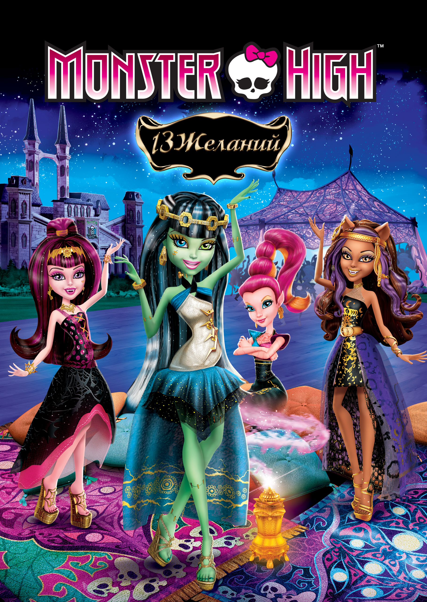 Смотреть Monster High: 13 желаний онлайн на Кинопод бесплатно