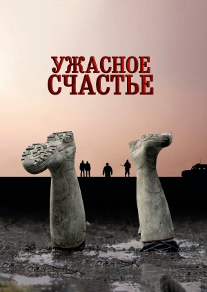 Ужасное счастье