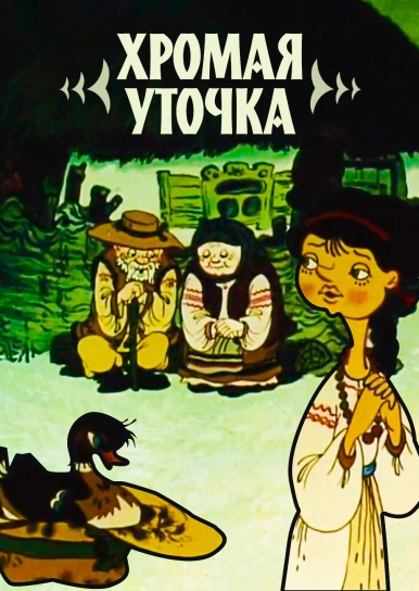 Хромая уточка